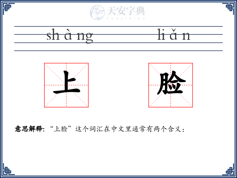 上脸