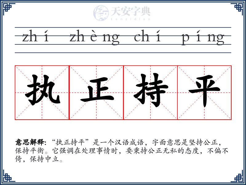 执正持平