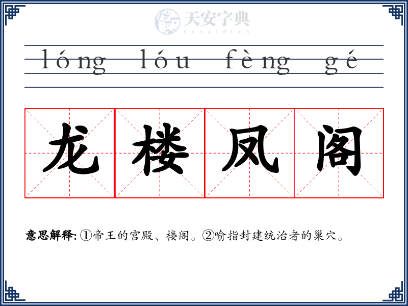 龙楼凤阁