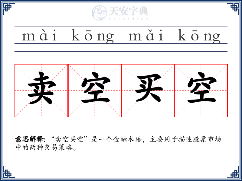 卖空买空