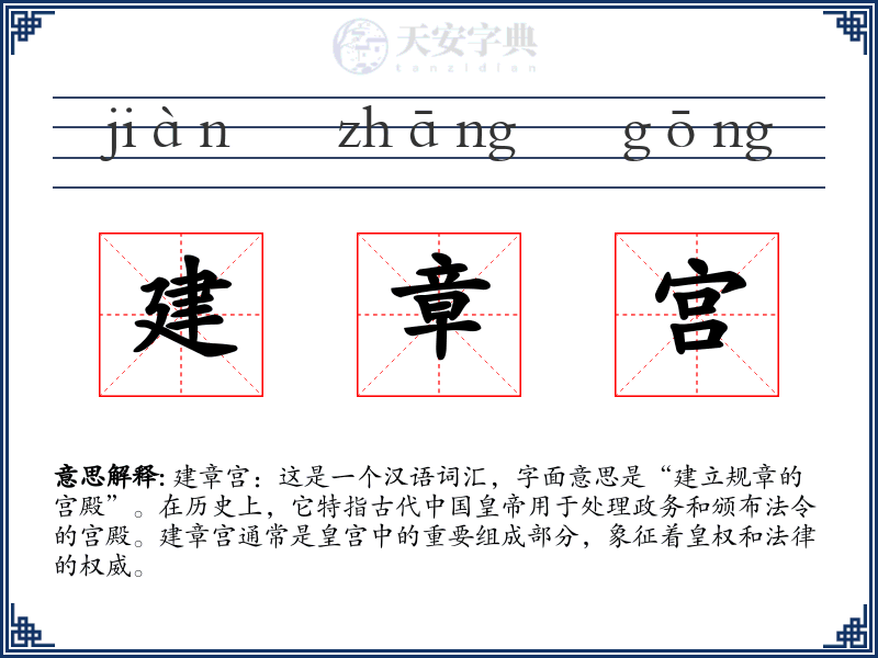 建章宫