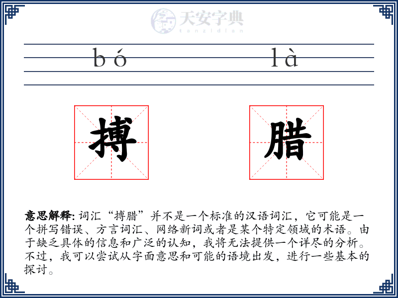 搏腊
