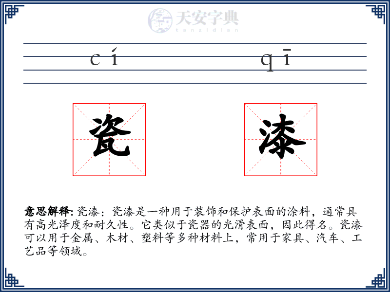 瓷漆