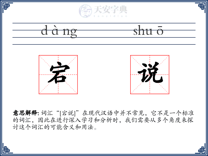 宕说