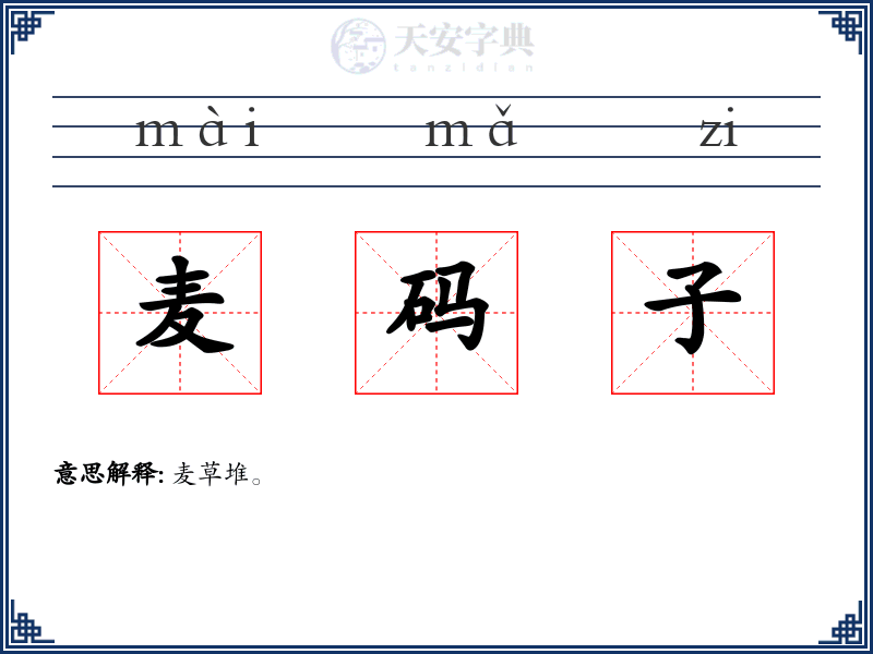 麦码子