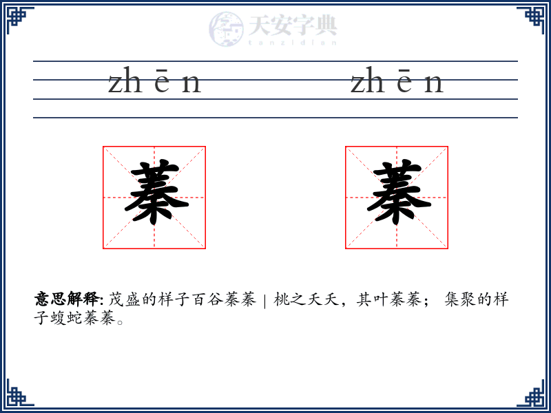 蓁蓁