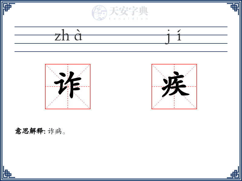 诈疾