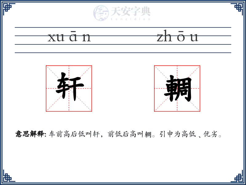 轩輖