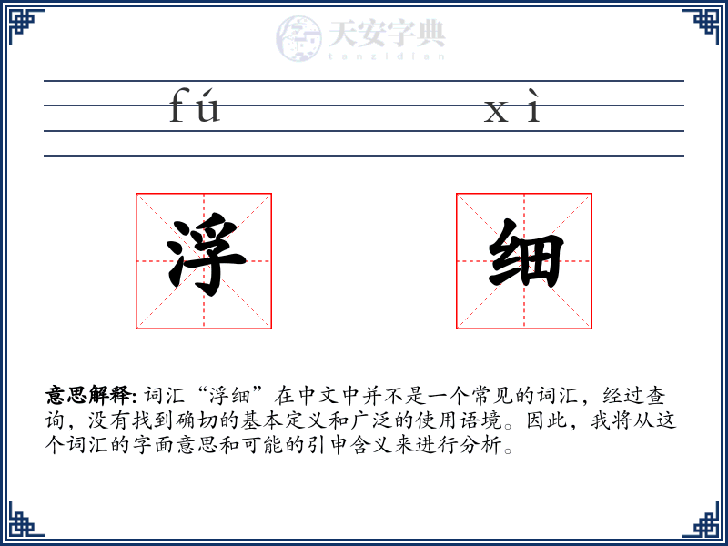 浮细
