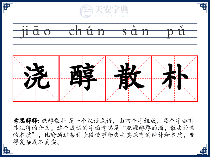 浇醇散朴