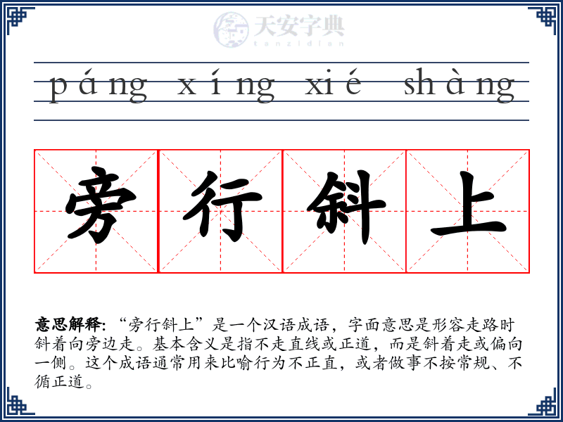 旁行斜上