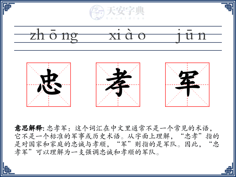 忠孝军