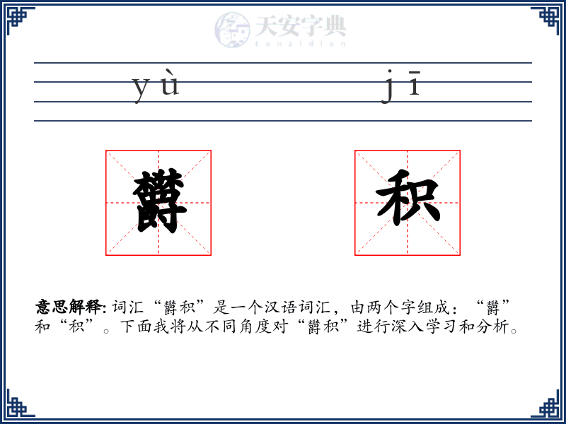欝积