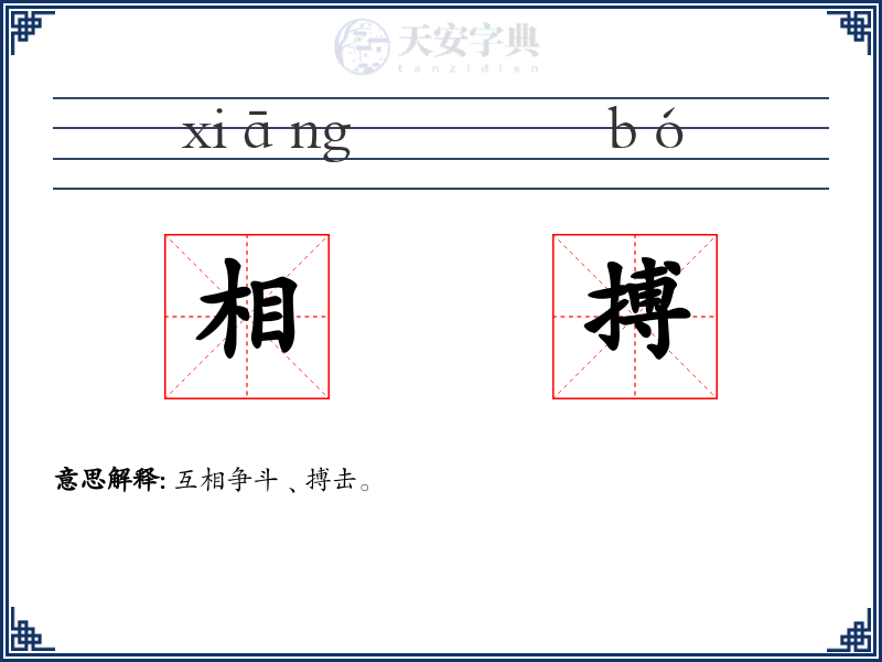 相搏