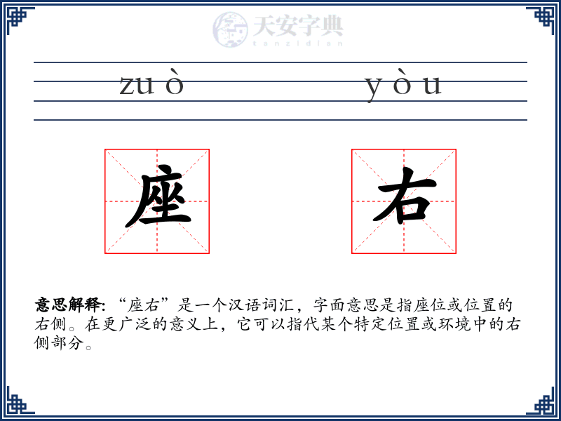 座右