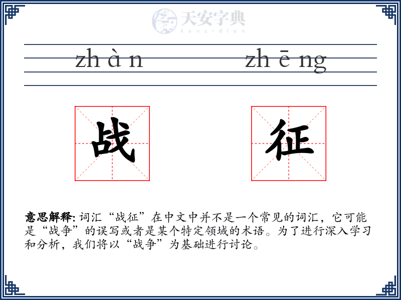 战征