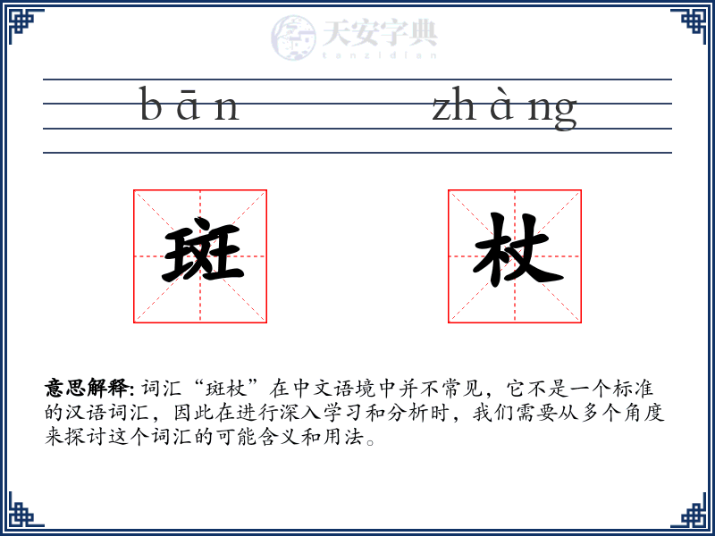 斑杖