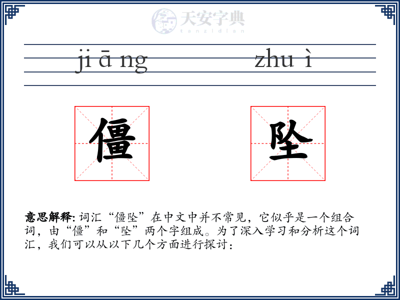 僵坠