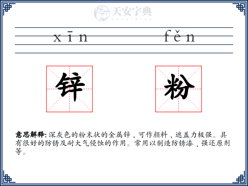 锌粉