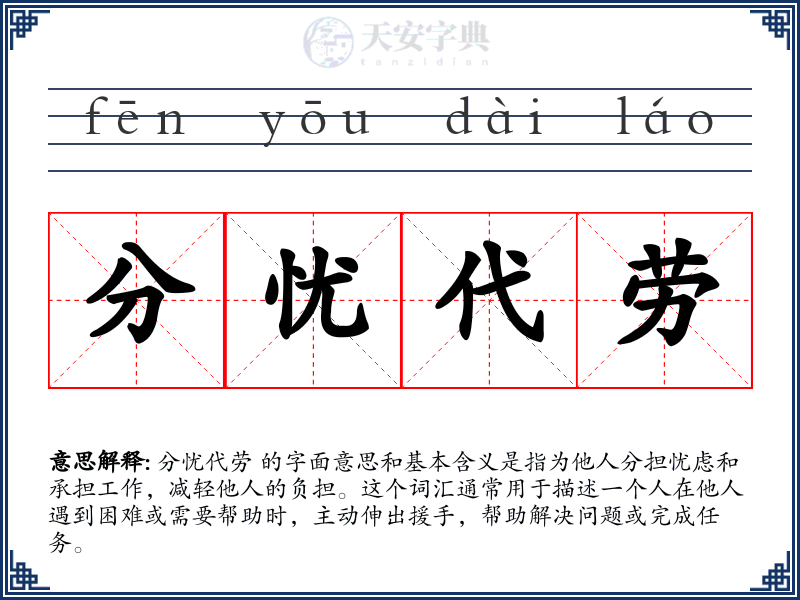 分忧代劳