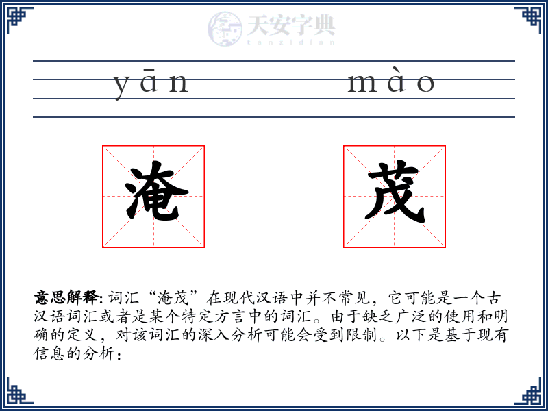 淹茂