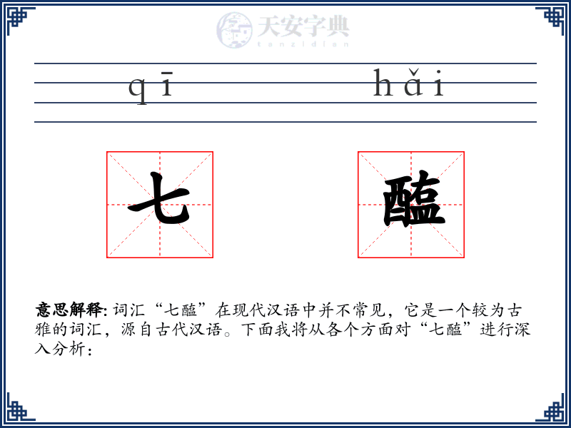 七醢