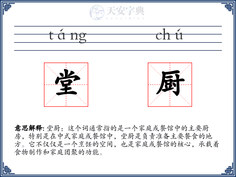 堂厨