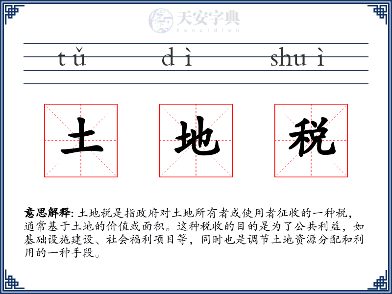 土地税