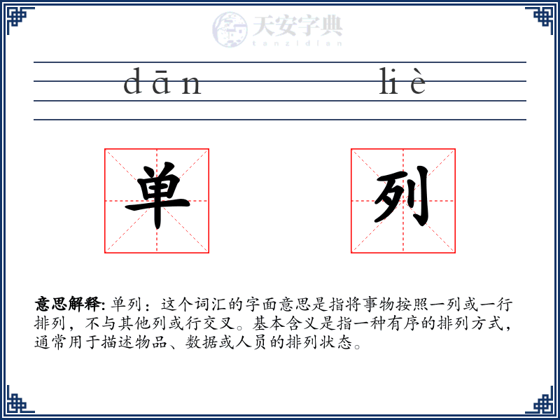 单列