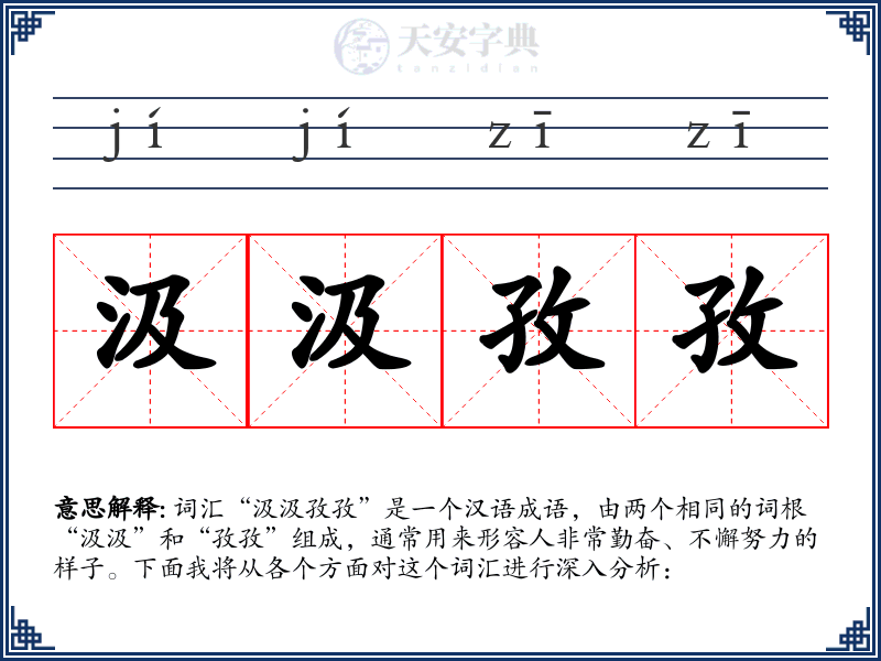 汲汲孜孜