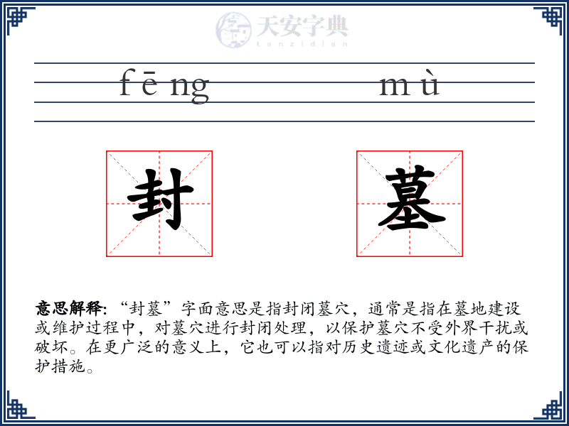 封墓