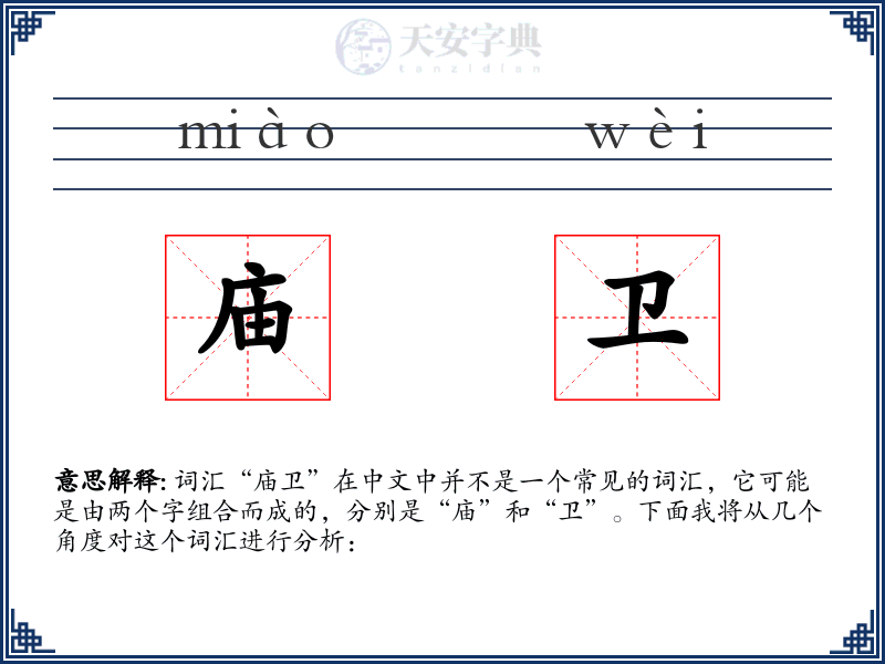 庙卫