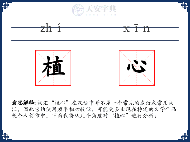植心