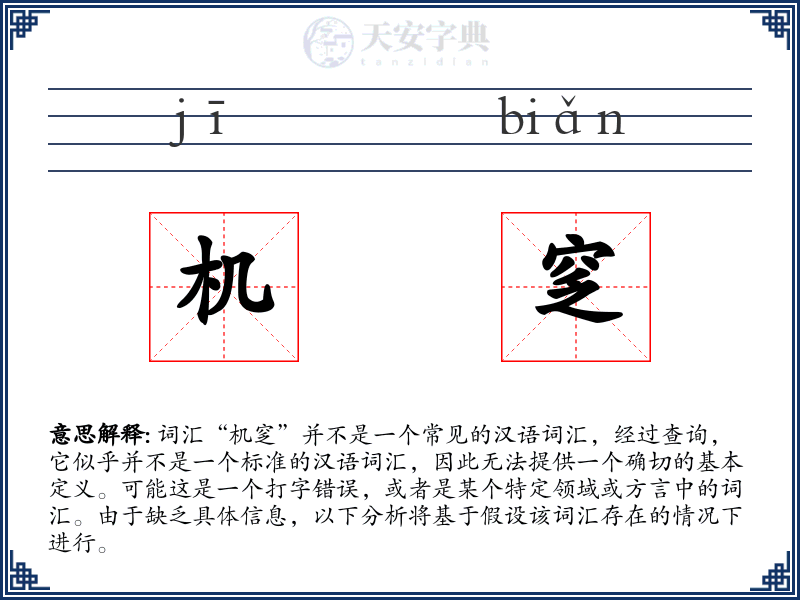 机窆