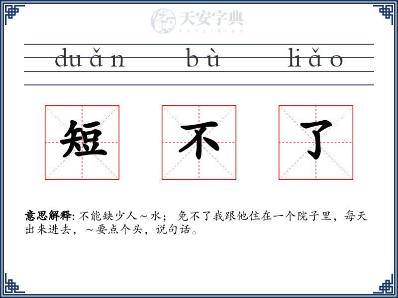 短不了