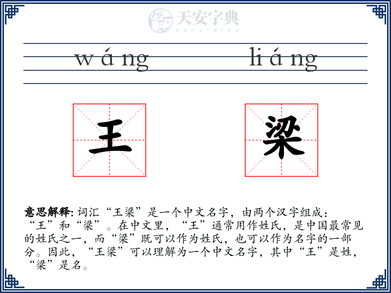 王梁