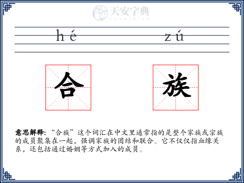 合族