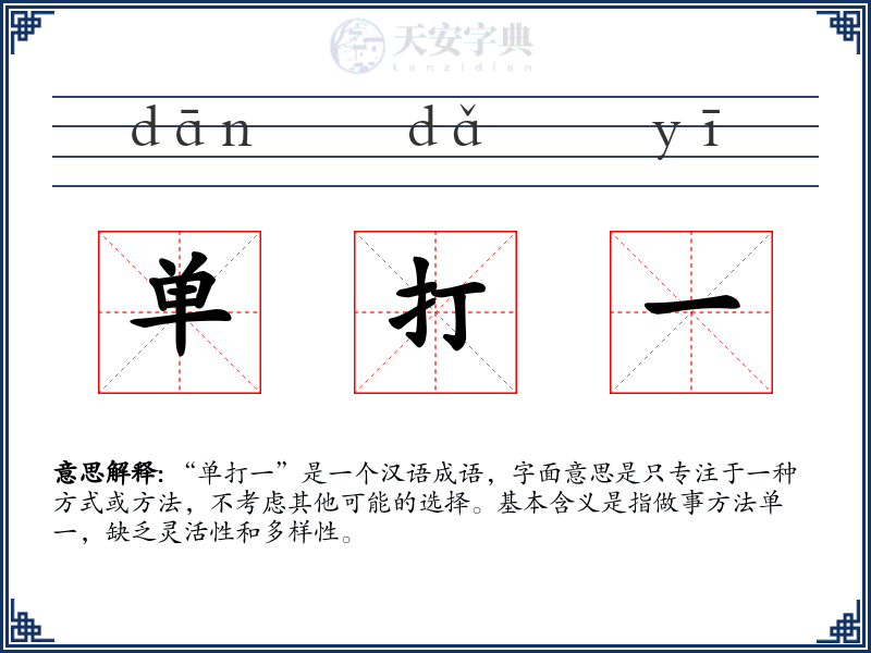 单打一