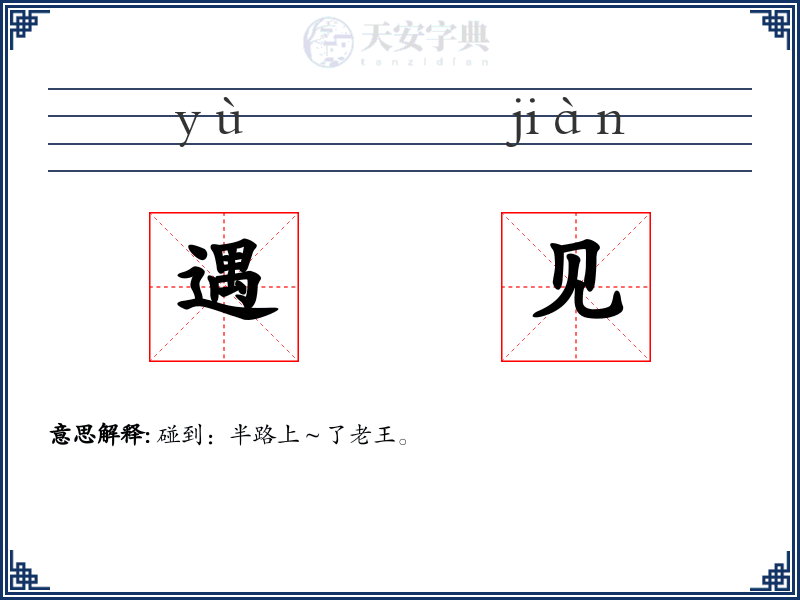 遇见