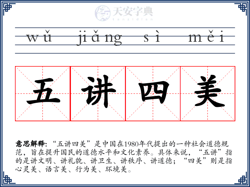 五讲四美