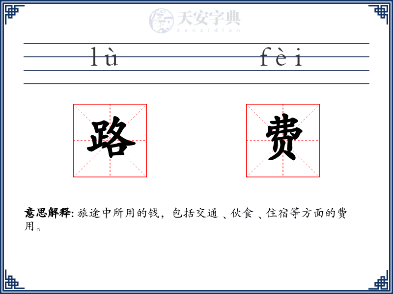 路费