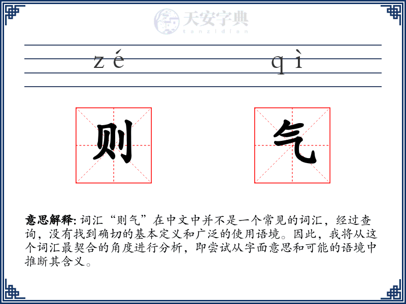则气