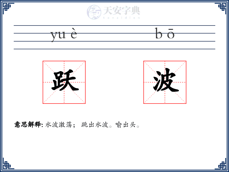 跃波