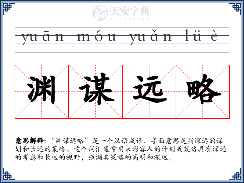 渊谋远略