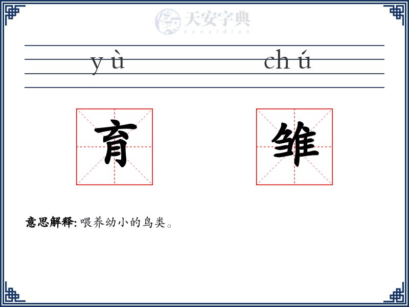 育雏