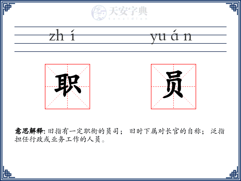 职员