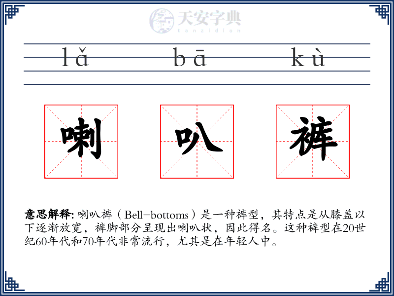 喇叭裤