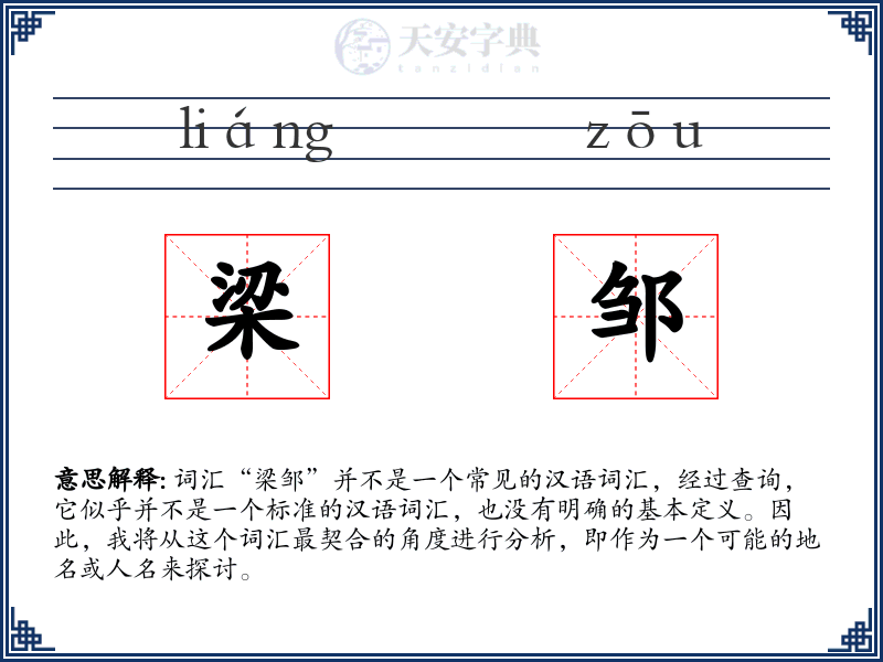 梁邹