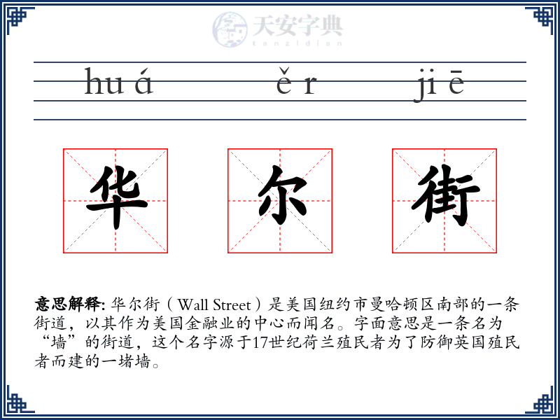 华尔街