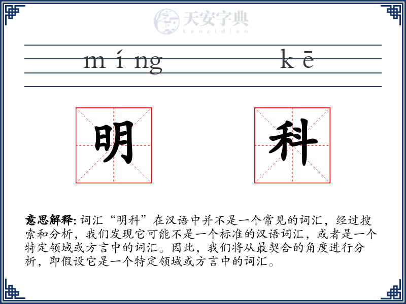 明科